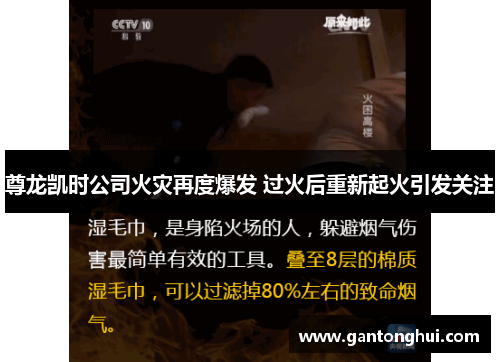 尊龙凯时公司火灾再度爆发 过火后重新起火引发关注