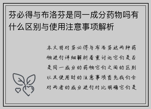 芬必得与布洛芬是同一成分药物吗有什么区别与使用注意事项解析