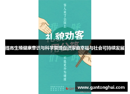 提高生殖健康意识与科学管理促进家庭幸福与社会可持续发展