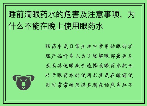 睡前滴眼药水的危害及注意事项，为什么不能在晚上使用眼药水