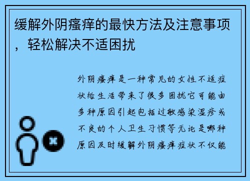 缓解外阴瘙痒的最快方法及注意事项，轻松解决不适困扰