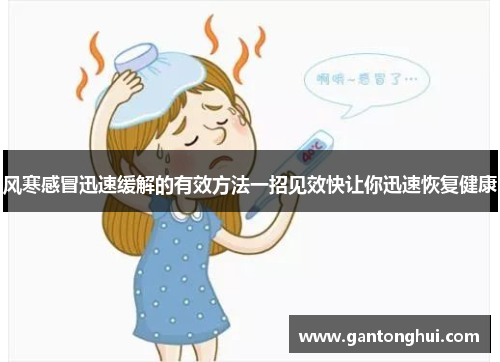 风寒感冒迅速缓解的有效方法一招见效快让你迅速恢复健康